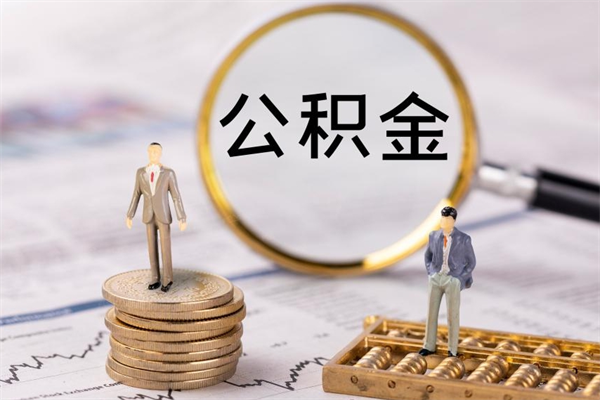 遂宁离职后公积金没有封存可以取吗（离职后公积金未封存）