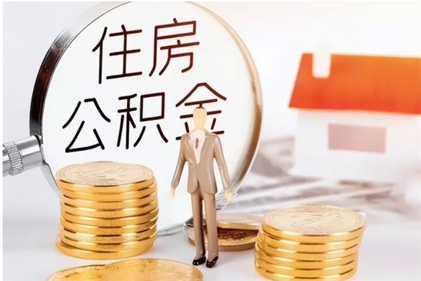 遂宁公积金每年提（住房公积金每年提一次时间怎么算）