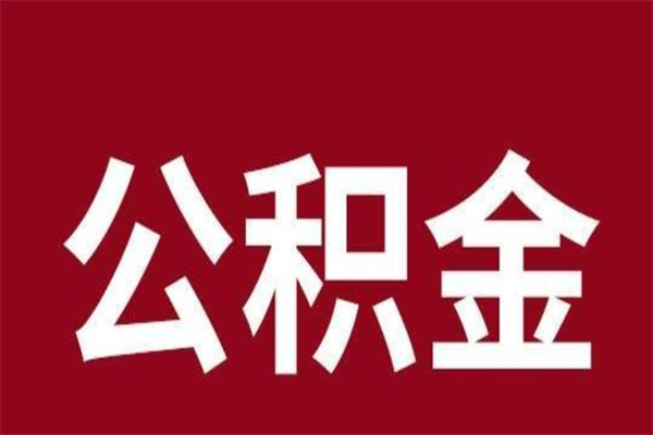 遂宁离职公积金取（离职取公积金怎么取）