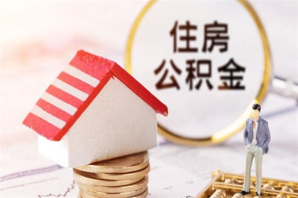 遂宁辞职了怎么取公积金（辞职了如何取出公积金）