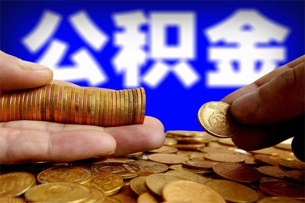 遂宁离职公积金取出来的条件（离职公积金提取有什么要求）
