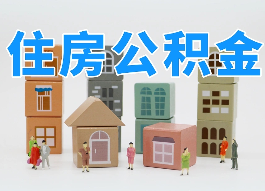 遂宁公积金封存提出手续（公积金封存提取需要什么手续）