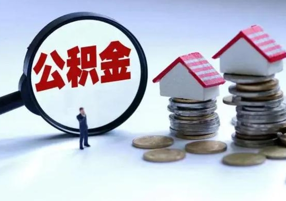 遂宁公积金怎么可以取出（怎么能取出住房公积金的钱）