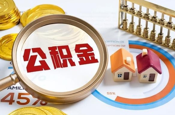 遂宁取在职公积金（在职人员取住房公积金）