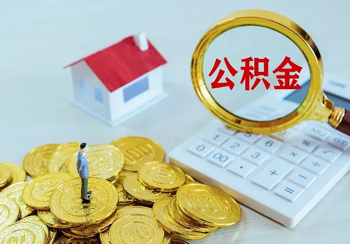 遂宁辞职了怎么取公积金（辞职了如何取出公积金）