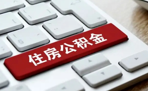 遂宁辞职后住房公积金能取吗（辞职后公积金可以取吗?）