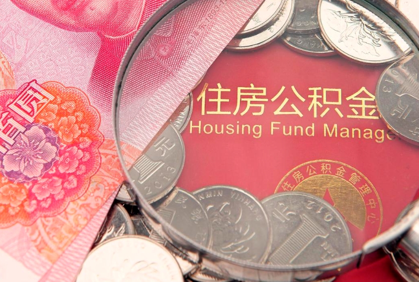 遂宁离职后公积金没有封存可以取吗（离职后公积金未封存）